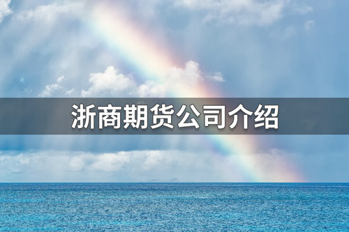 浙商期货有限公司是国企吗？浙商期货九游会网址多少的介绍