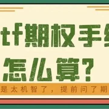 想知道etf期权交易手续费最低多少钱？点击查看！