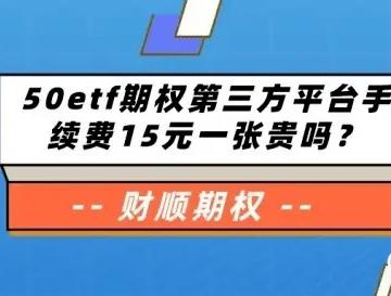 想知道期权第三方平台哪家手续费便宜？点击查看吧！