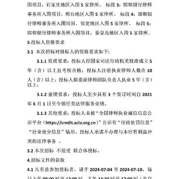 邯郸银行律师事务所入围项目招标公告